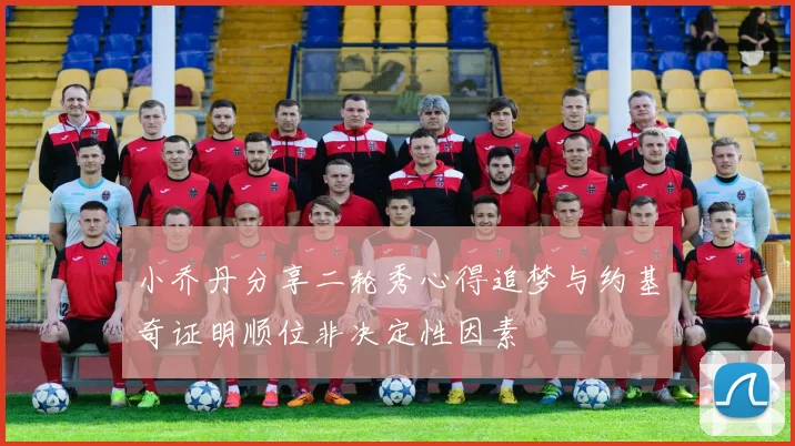 小乔丹分享二轮秀心得追梦与约基奇证明顺位非决定性因素
