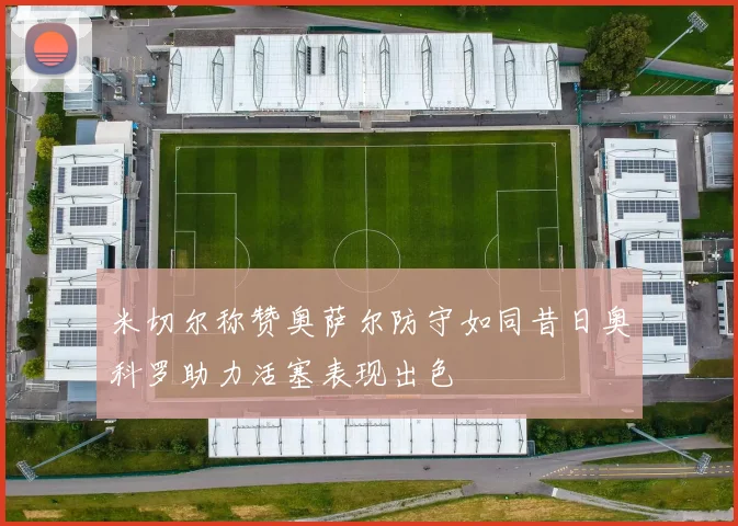 米切尔称赞奥萨尔防守如同昔日奥科罗助力活塞表现出色