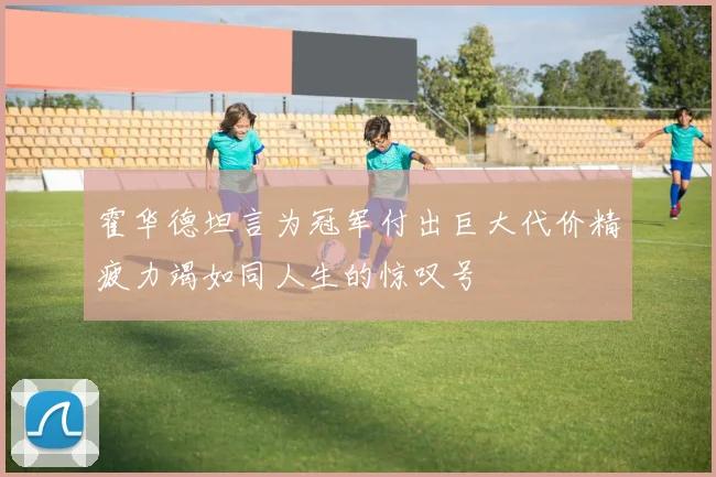 霍华德坦言为冠军付出巨大代价精疲力竭如同人生的惊叹号