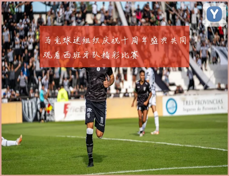 马竞球迷组织庆祝十周年盛典共同观看西班牙队精彩比赛