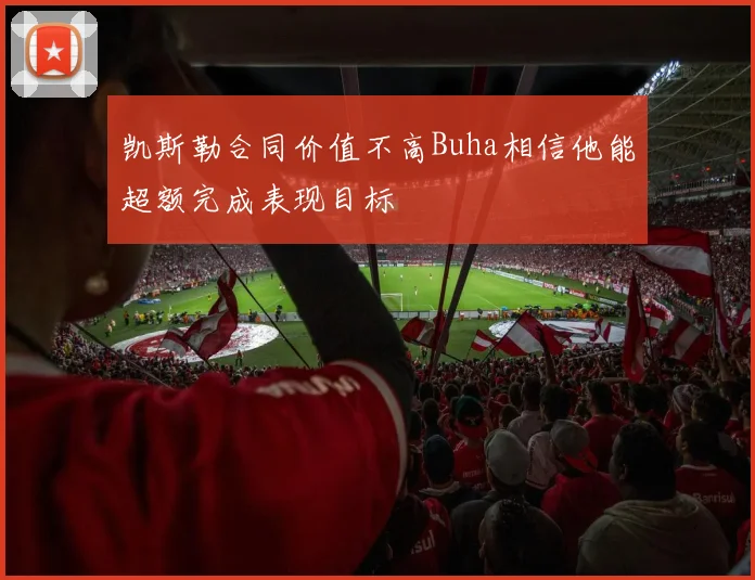 凯斯勒合同价值不高Buha相信他能超额完成表现目标