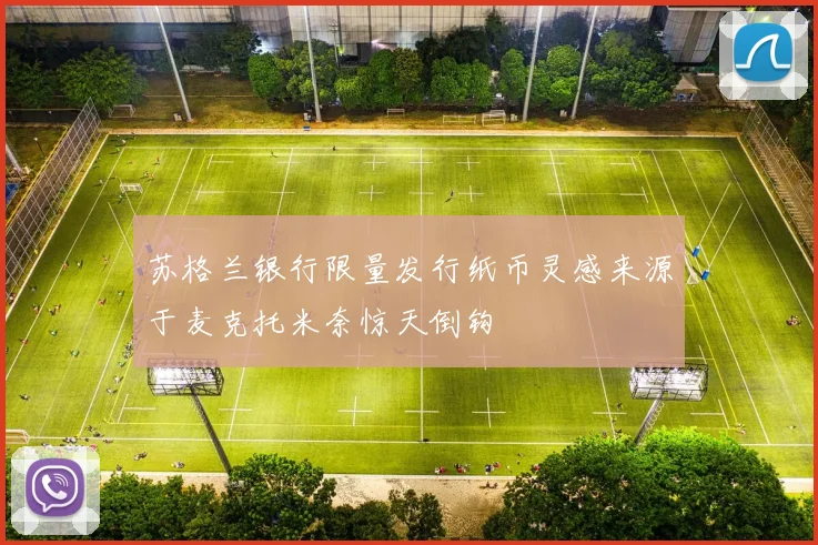 苏格兰银行限量发行纸币灵感来源于麦克托米奈惊天倒钩