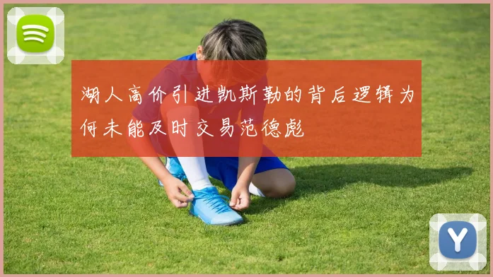 湖人高价引进凯斯勒的背后逻辑为何未能及时交易范德彪