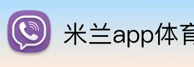 米兰app体育app官网登录入口 Logo